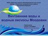 Внутренние воды и водные ресурсы Мордовии