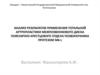 Анализ результатов применения тотальной артропластики межпозвонкового диска пояснично-крестцового отдела позвоночника протезом