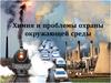 Химия и проблемы охраны окружающей среды
