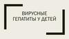 Вирусные гепатиты у детей