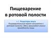 Пищеварение в ротовой полости