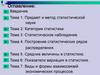 Предмет и метод статистической науки