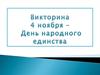 Викторина. 4 ноября – День народного единства