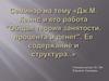 Семинар на тему «Дж.М. Кейнс и его работа "Общая теория занятости, процента и денег"