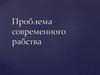 Проблема современного рабства