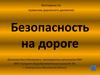 Безопасность на дороге. Викторина по правилам дорожного движения