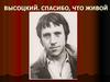 Высоцкий. Спасибо, что живой