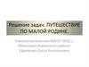 Решение задач. Путешествие по малой родине. 5-6 класс