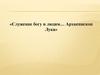 «Служение богу и людям… Архиепископ Лука». Валентин Феликсович Войно-Ясенецкий