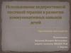 Использование недирективной песочной терапии в развитии коммуникативных навыков детей