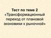 Трансформационный переход в России, от плановой экономики к рыночной. Тест
