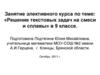 Решение текстовых задач на смеси и сплавы  в 9 классе