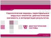 Серологические маркеры парентеральных вирусных гепатитов: диагностическая значимость и интерпретация результатов