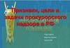 Признаки, цели и задачи прокурорского надзора в РФ