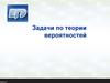 Задачи по теории вероятностей