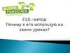 CLIL-метод. Почему я его использую на своих уроках?