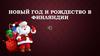 Новый год и рождество в Финляндии
