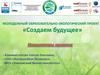 Молодежный образовательно-экологический проект «Создаем будущее»