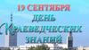 19 сентября - день краеведческих знаний