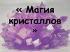 Магия кристаллов