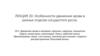 Особенности движения крови в разных отделах сосудистого русла