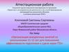 Аттестационная работа. Организация внеурочных занятий со школьниками для повышения эффективности подготовки к сдаче норм ГТО