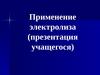 Применение электролиза. Основная химическая промышленность