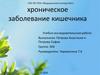 Хроническое заболевание кишечника