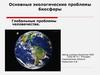 Основные экологические проблемы биосферы
