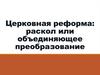 Церковная реформа: раскол или объединяющее преобразование