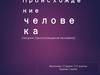 Происхождение человека (теории происхождения человека)
