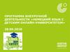 Программа внеурочной деятельности «Немецкий язык с детским онлайн-университетом»