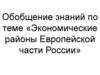 Экономические районы Европейской части России. Обобщение знаний