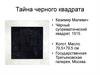 Тайна черного квадрата