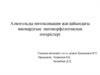 Алкогольды интоксикация жағдайындағы миокардтың патоморфологиялық өзгерістері. Зерттеу өзектілігі