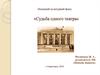 Книга «Судьба одного театра». Становление российско-немецкого театра