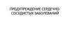 Предупреждение сердечно-сосудистых заболеваний