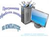 Программная обработка данных на компьютере