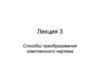 Способы преобразования комплексного чертежа