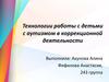 Технологии работы с детьми с аутизмом в коррекционной деятельности