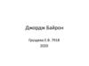 Джордж Байрон. Шаблон
