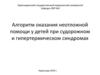 Алгоритм оказания неотложной помощи у детей при судорожном и гипертермическом синдромах