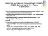 Повестка заседания управляющего совета МАДОУ «Детский сад № 94» г. Перми от 28.01.2019г