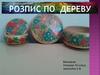Розпис по дереву