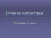 Великие математики