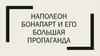 Наполеон Бонапарт и его большая пропаганда
