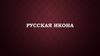 Русская икона