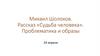 Михаил Шолохов. Рассказ «Судьба человека». Проблематика и образы