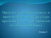Производственный процесс и производственная структура промышленных предприятий водного транспорта. Лекция 4