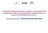 Создание международного центра по разработке и внедрению новых материалов и имплантатов на рынок ортопедических услуг